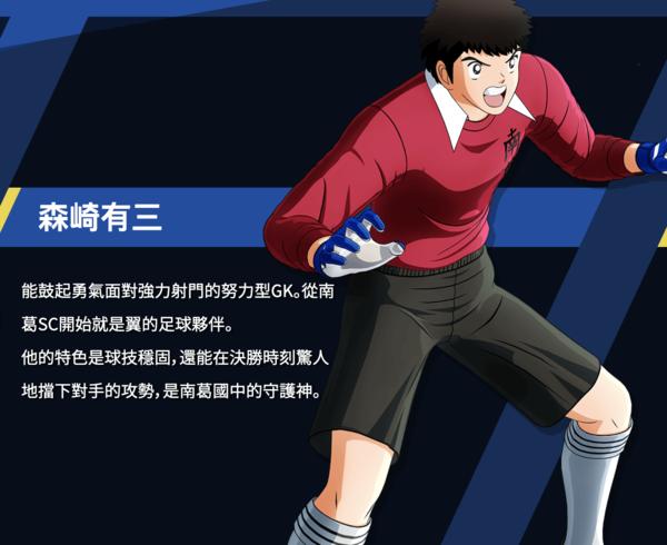 足球小将新秀崛起南葛东邦球员介绍情怀满满