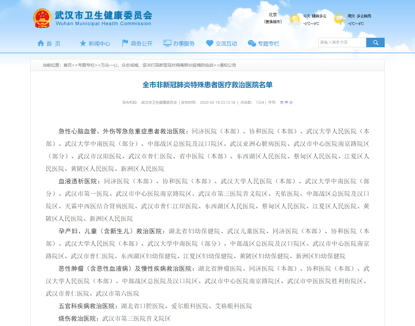 武漢市衛健委18日發佈全市非新冠肺炎特殊患者醫療救治醫院名單,具體