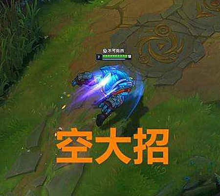 最后一个英雄是石头人,他的大招"势不可挡"也是很容易空的.