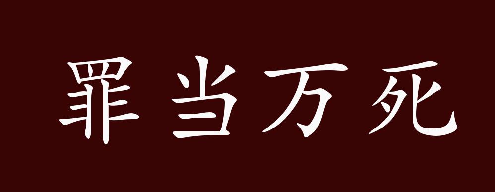 原创罪当万死的出处释义典故近反义词及例句用法成语知识