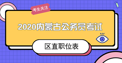 内蒙古华图将会同步内蒙古人事考试信息网更新2020内蒙古公务员考试区