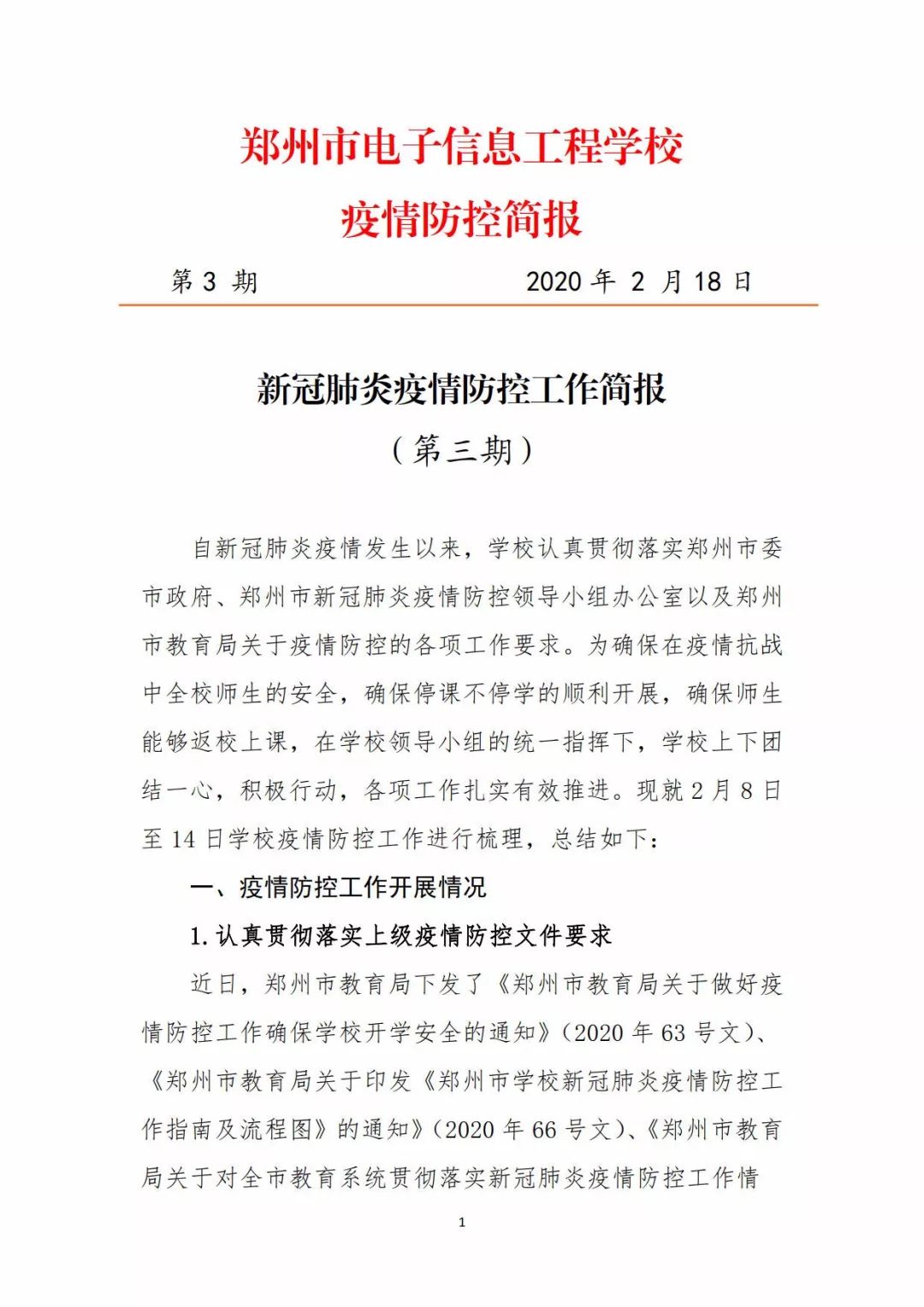 郑州市电子信工程学校疫情防控简报(第三期)