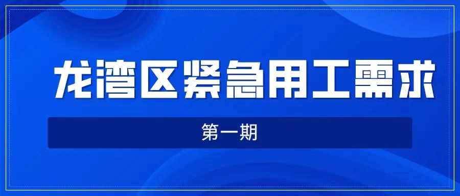 关注!龙湾区紧急用工需求发布(第1期)
