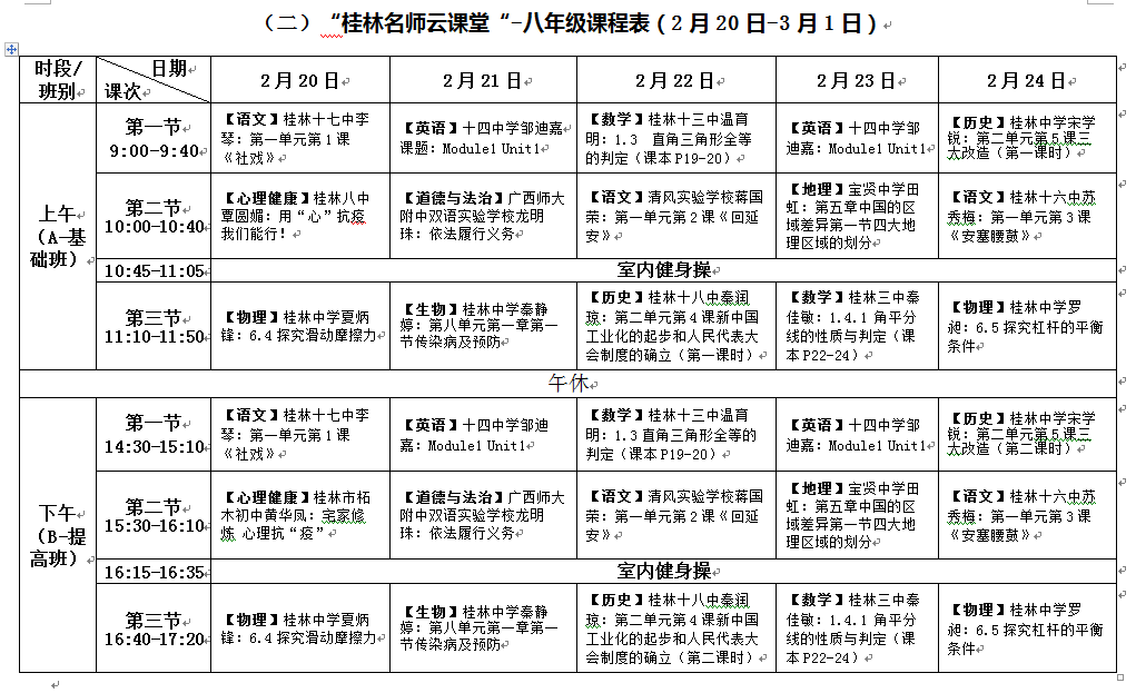 头条桂林中学生桂林名师云课堂第二阶段课程上线各年级课表在这里