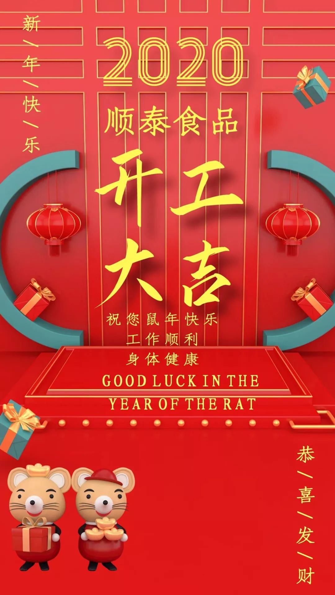顺泰!开工大吉了,2020"鼠你快乐"