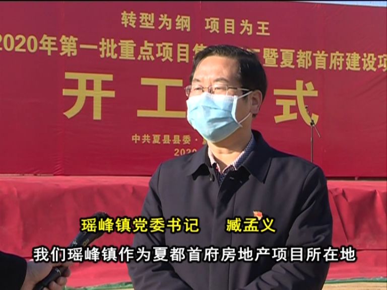 瑶峰镇党委书记臧孟义我们瑶峰镇作为夏都首府房地产项目所在地,坚决