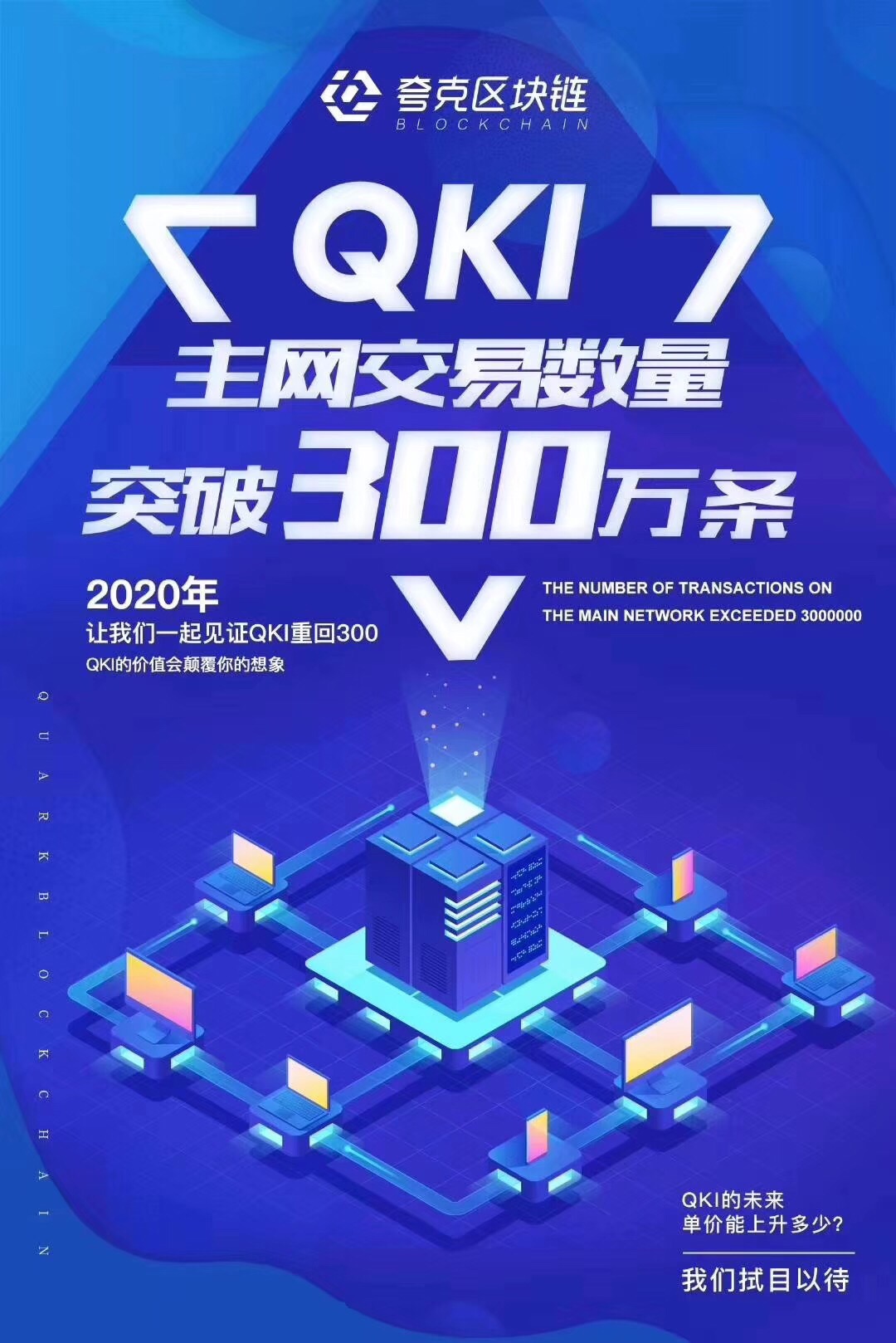 夸克区块链链上交易次数突破300万笔交易次数超过全球百分之八十的公