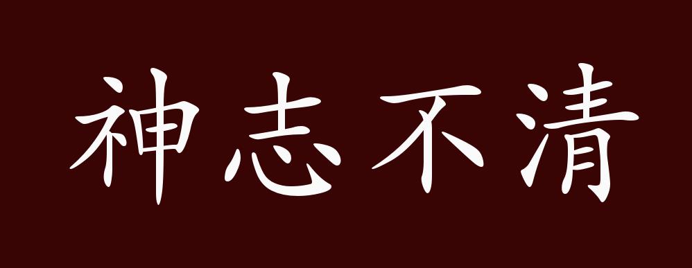 原创神志不清的出处释义典故近反义词及例句用法成语知识