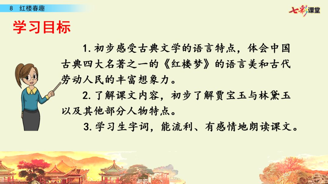 部編版語文五年級下冊第8課紅樓春趣微課課文朗讀圖文講解