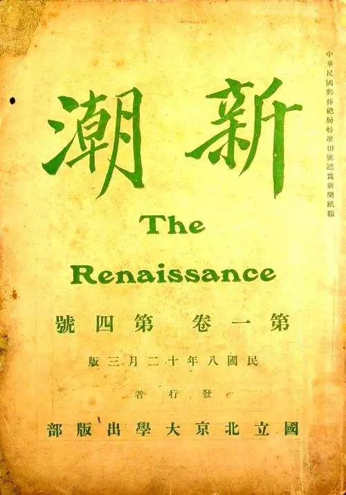 在新文化运动的中心北京大学,就既有许德珩,段锡朋代表的国民杂志社