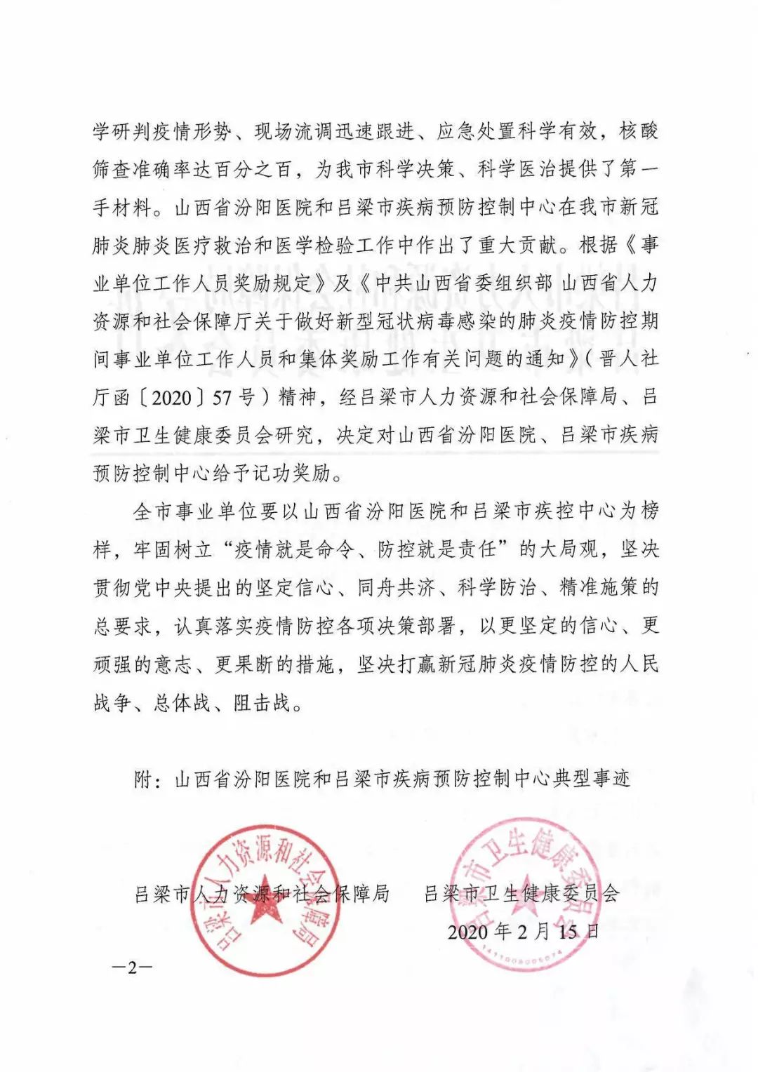 關於對汾陽醫院呂梁市疾控中心作出記功獎勵的決定