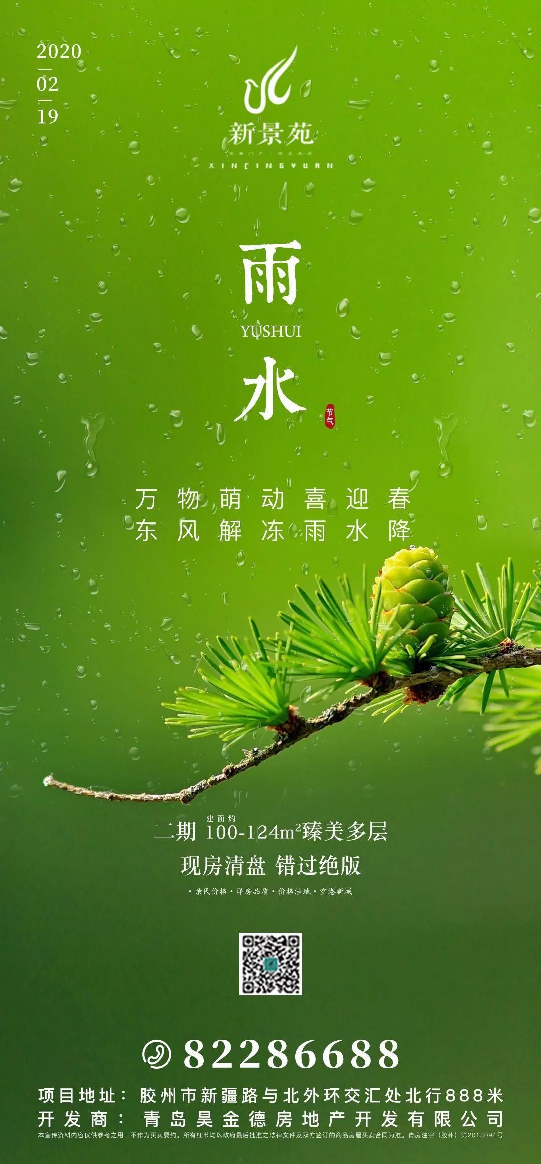 雨水好雨知时节当春乃发生