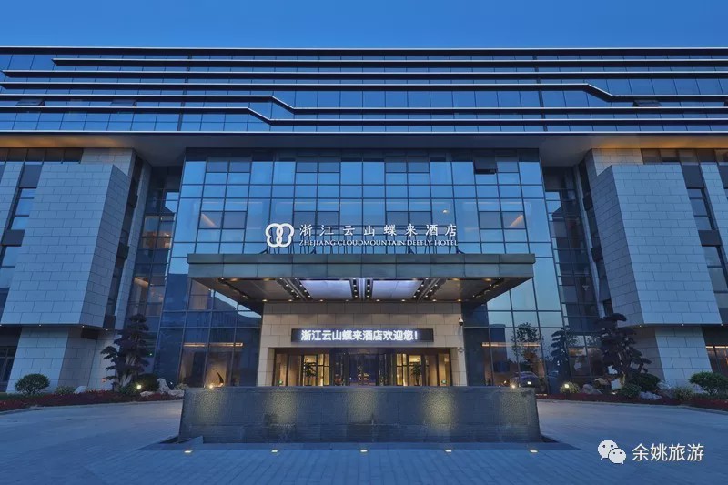 余姚星级酒店阳明温泉山庄四明山庄余姚市通用宾馆龙都宾馆武汉加油!