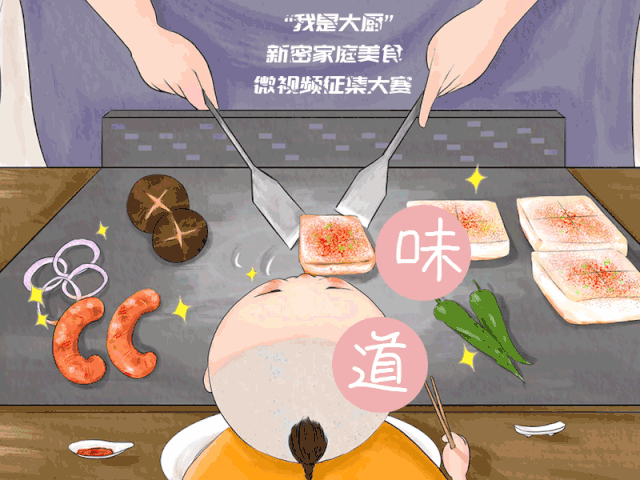 我是大厨新密家庭美食微视频征集大赛报名开始啦欢迎报名