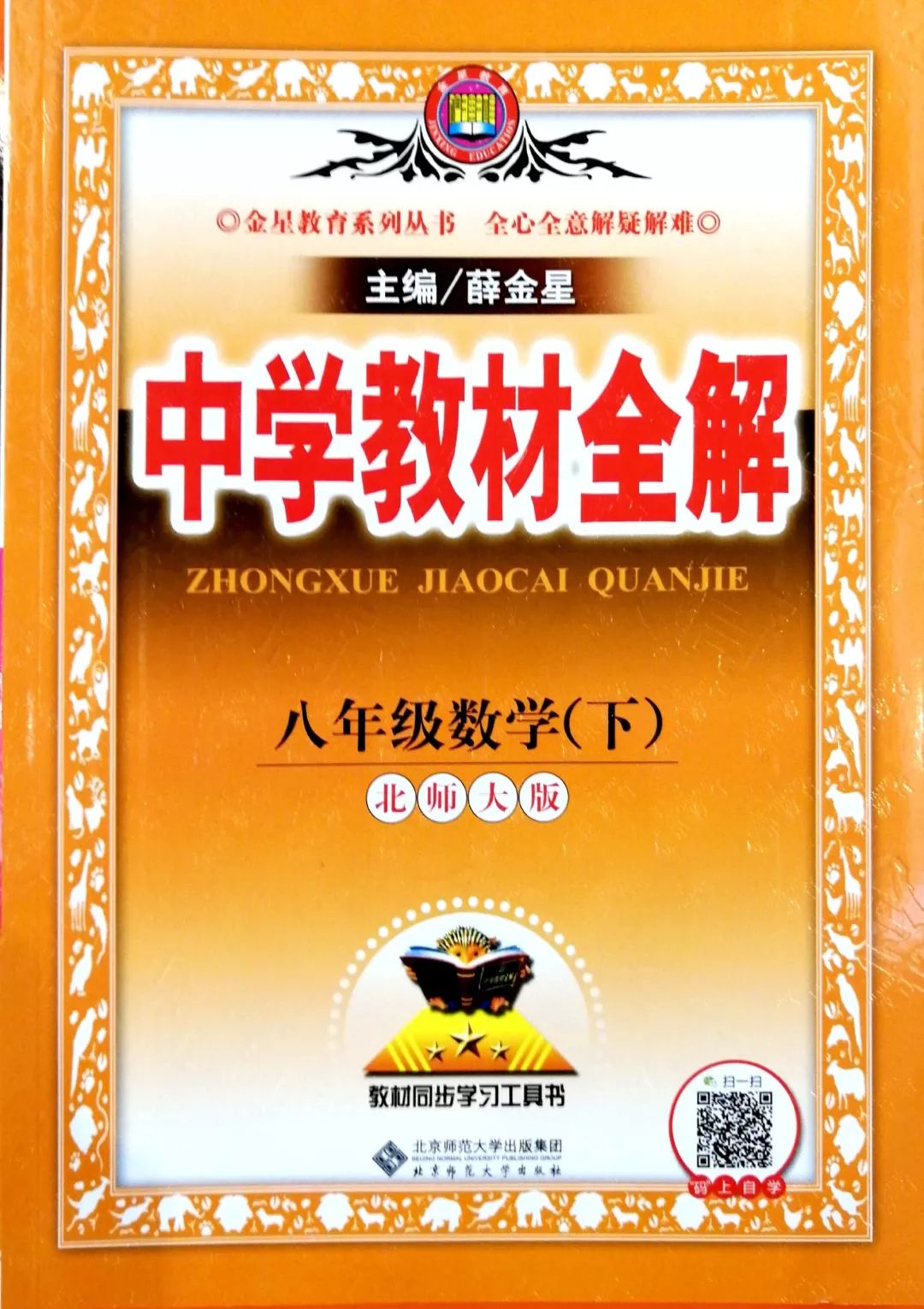 中学教材全解扫码即可下单济南泉城路新华书店优质教辅推荐