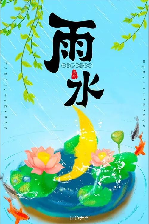 雨水,祝您2020风调雨顺