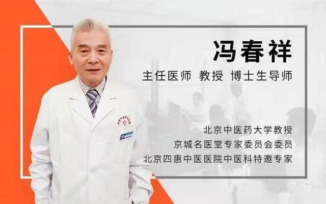 对此,北京中医药大学教授,京城名医堂专家委员会委员冯春祥教授指出