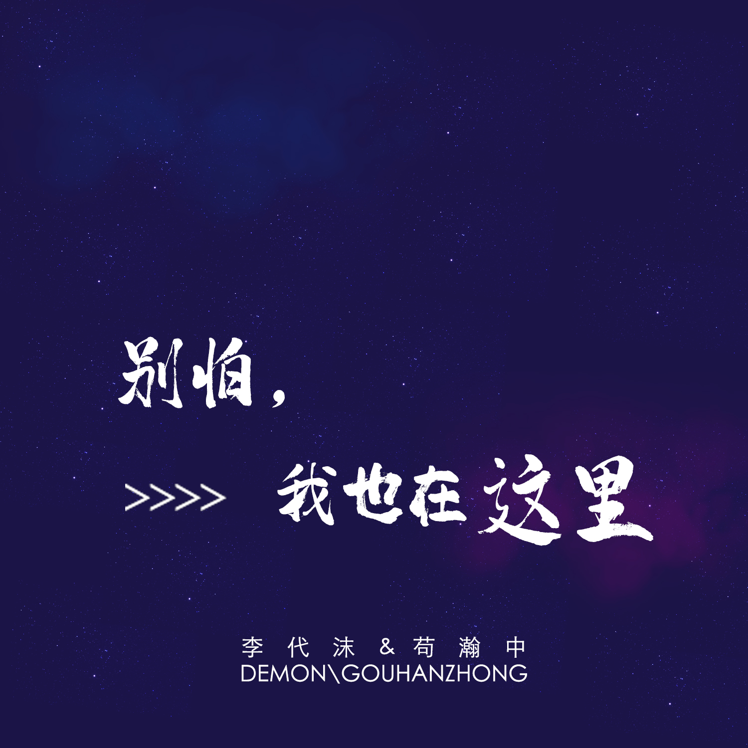 李代沫苟瀚中献唱公益歌曲《别怕,我也在这里》 向医护致敬向光而行