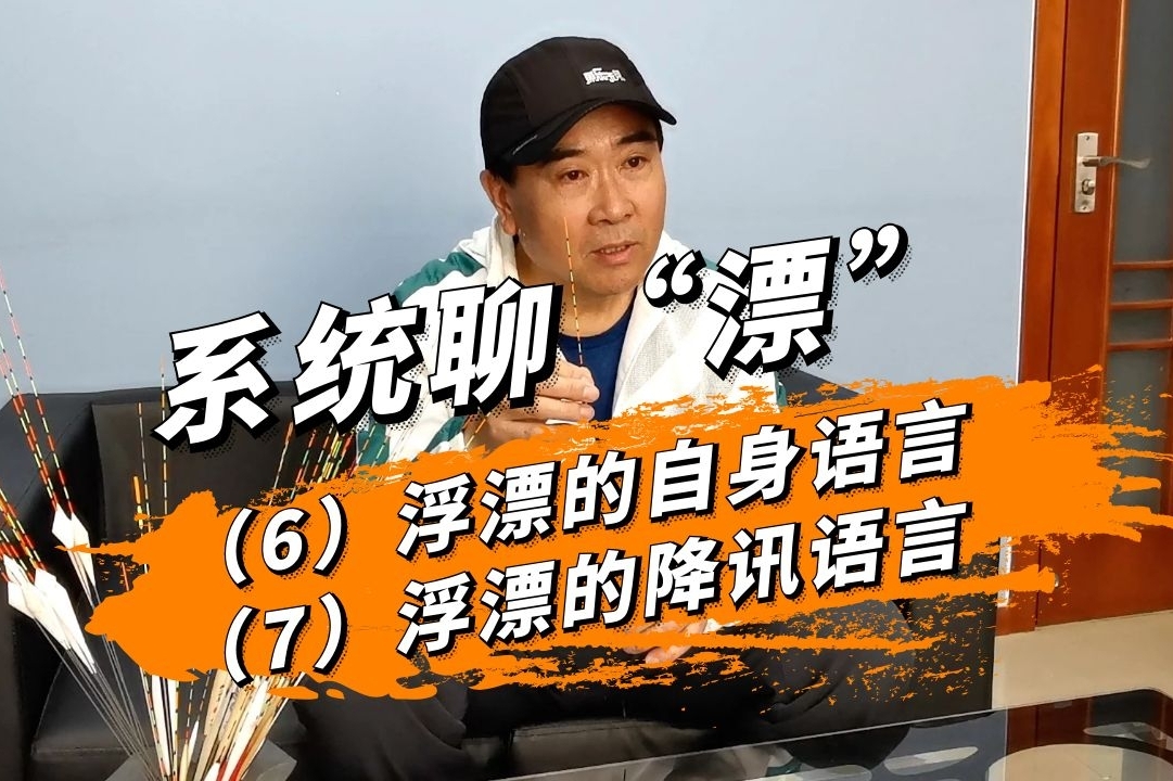 就是"浮漂的选择"以及"如何调钓 就这个话题,程宁老师会分多期节目