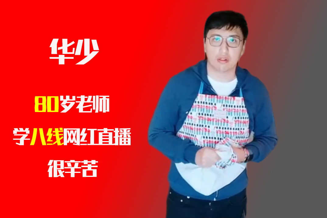 《好好吃饭》华少直播:80岁教师向八线网红努力学习做直播