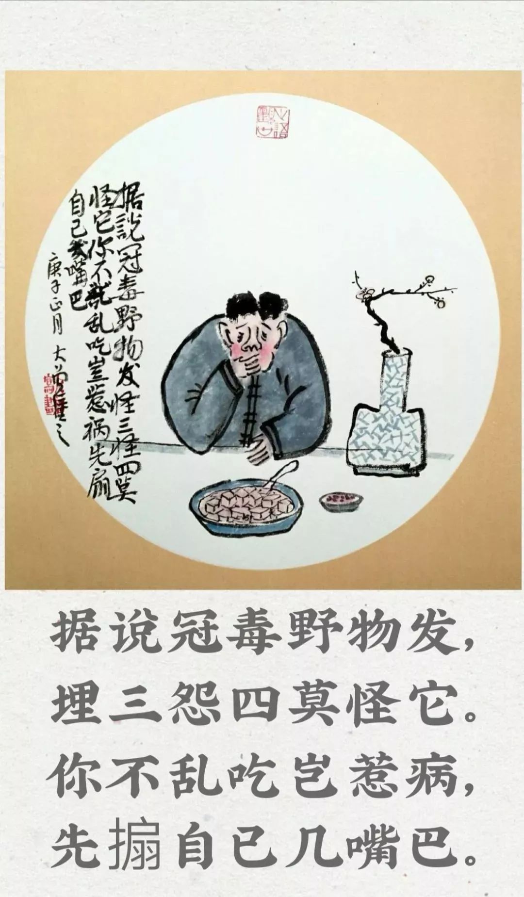今天小编就和大家分享一组大曾老师画的"送瘟神"打油诗漫画,一起来