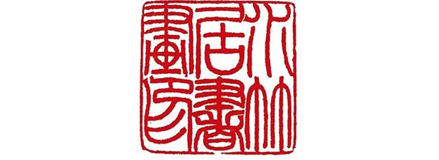方介堪刻 寿山石印章印文:水竹居书画印.边款:介堪.