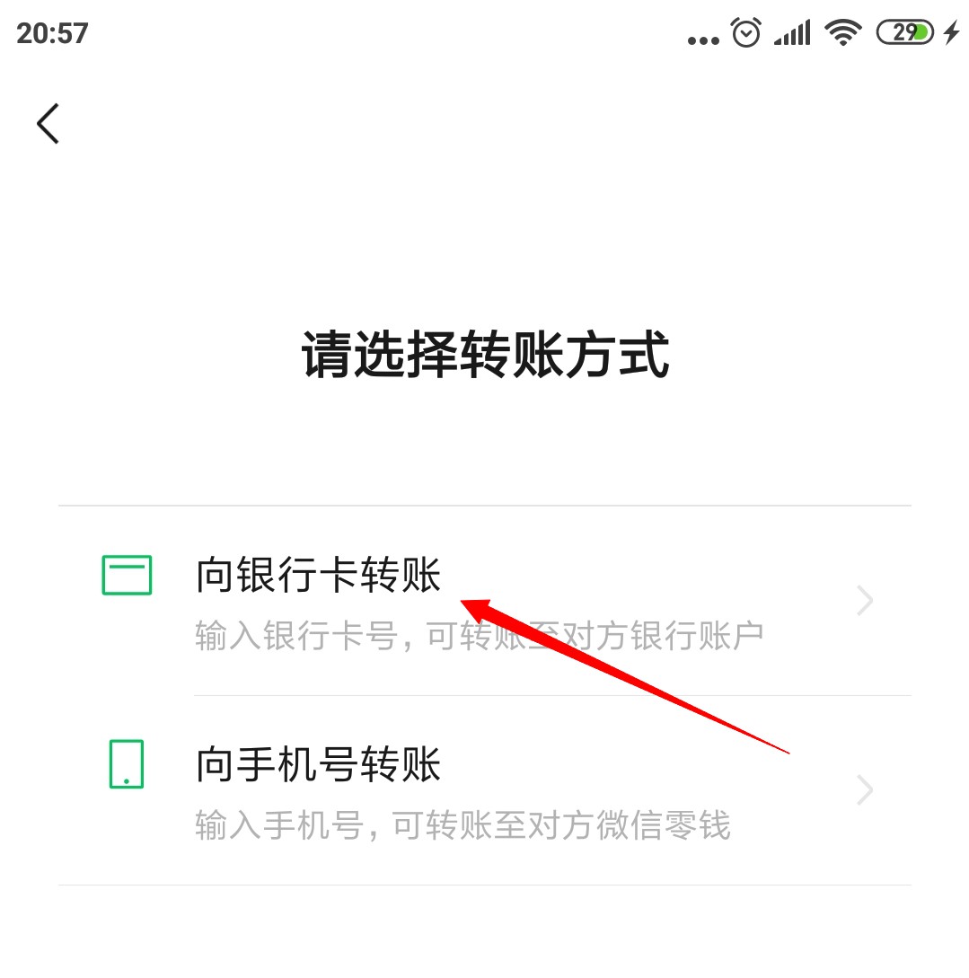 微信如何转账到别人的银行卡