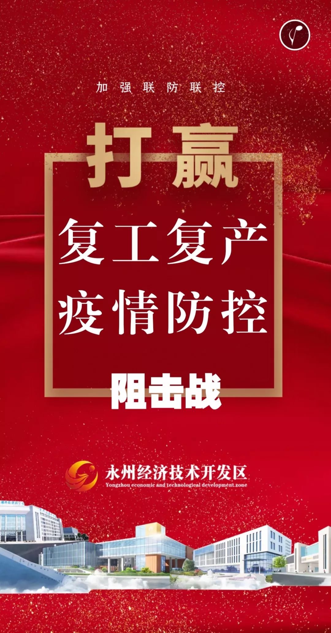 永州经开区:企业复工复产疫情防控指南