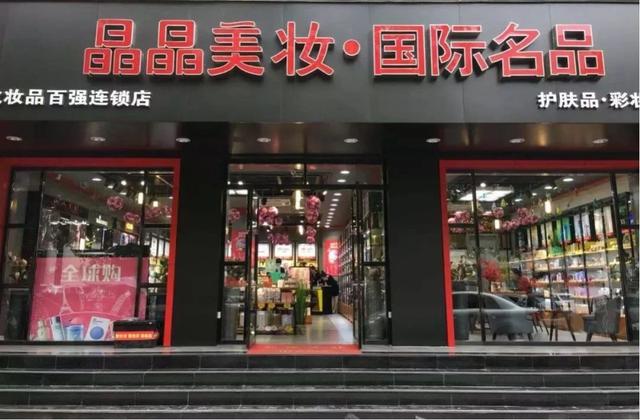 面临生死劫线下化妆品店出路在何方