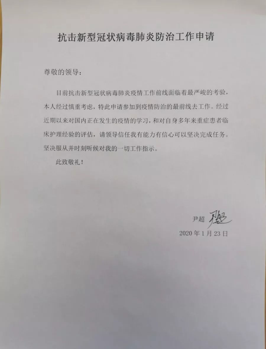 "目前抗击新冠疫情面临严峻考验,我特此申请参加到疫情防治的最前线