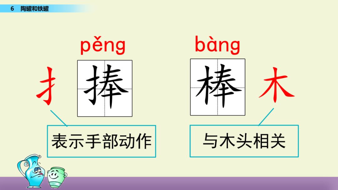 6陶罐和铁罐的生字图片