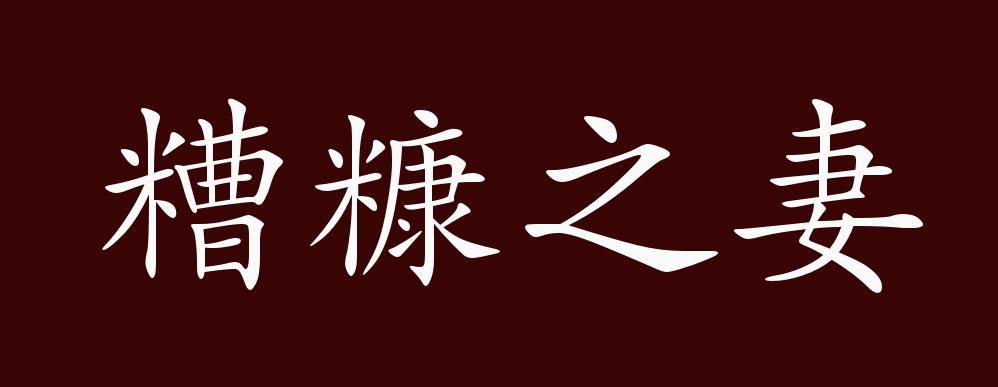 原创糟糠之妻不下堂的出处释义典故近反义词及例句用法成语知识