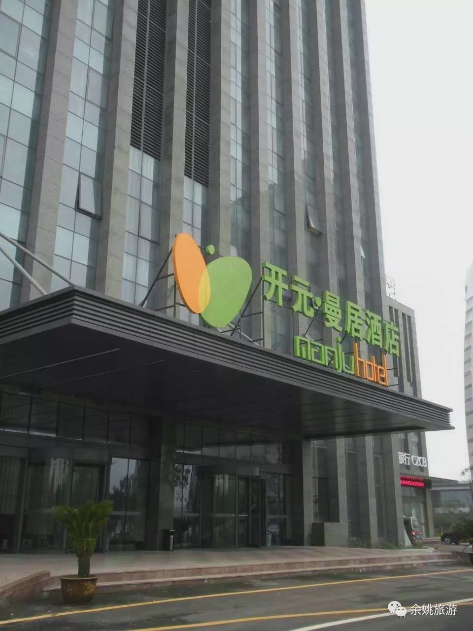 开元曼居天港禧悦宁波华都豪生大酒店和园假日酒店余姚潮曼酒店浙江