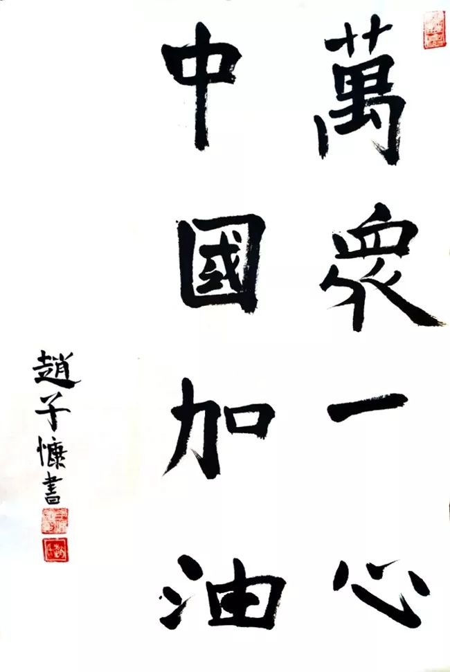 万众一心中国加油 赵子慷 9岁 北京天佑中国 吴睿翔 9岁 十堰辅导教师