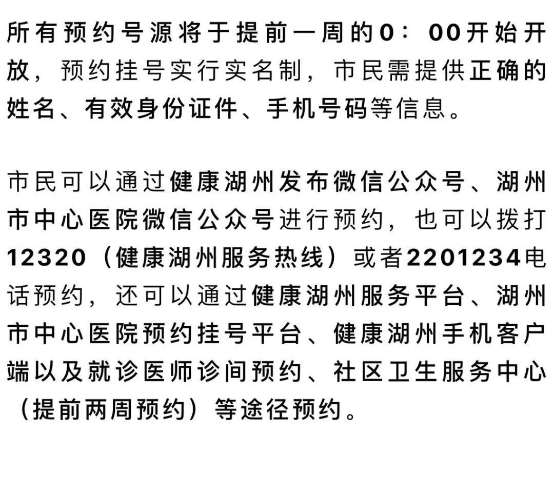 【提醒】湖州市中心醫院門診全面實行預約制_時間