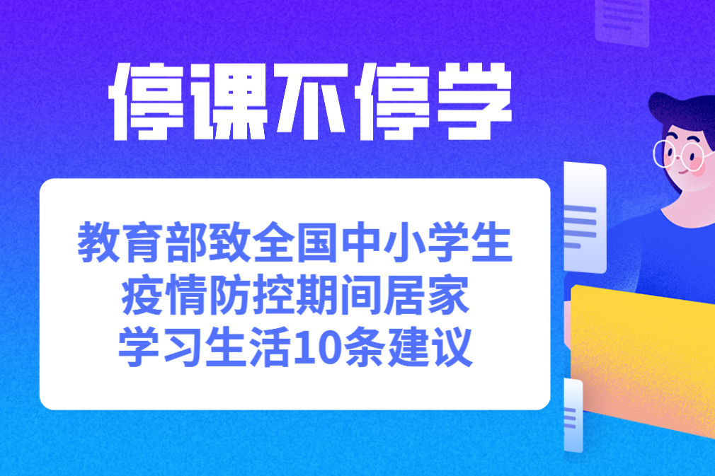 疫情防控期间居家学习生活10条建议