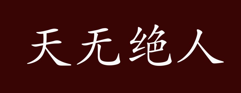 原创天无绝人之路的出处释义典故近反义词及例句用法成语知识
