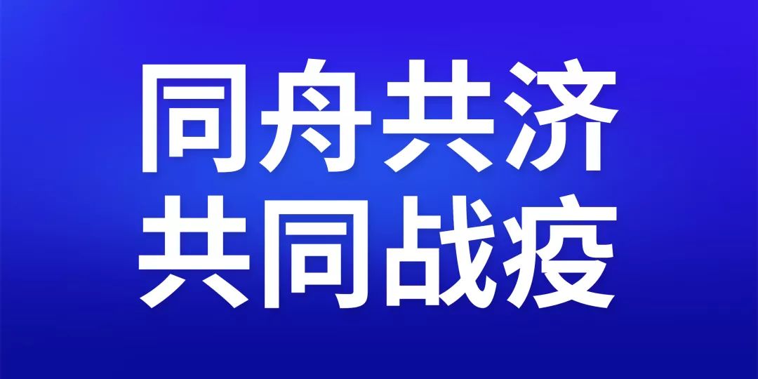 同舟共济共同战疫