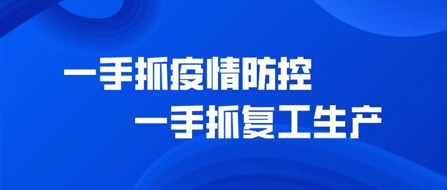 有序复工关于七都镇疫情防控期间企业复工复产相关问题解答