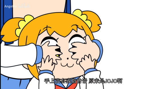 《pop子和pipi美》中强行为jojo刷了一波存在感;短短不到一个月的时间