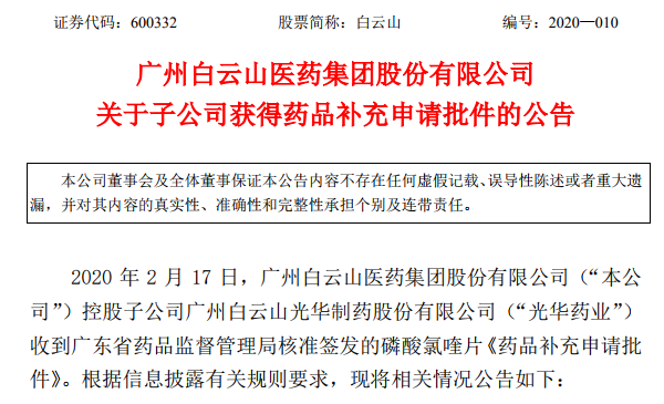 白云山子公司收到磷酸氯喹片药品补充申请批件_治疗