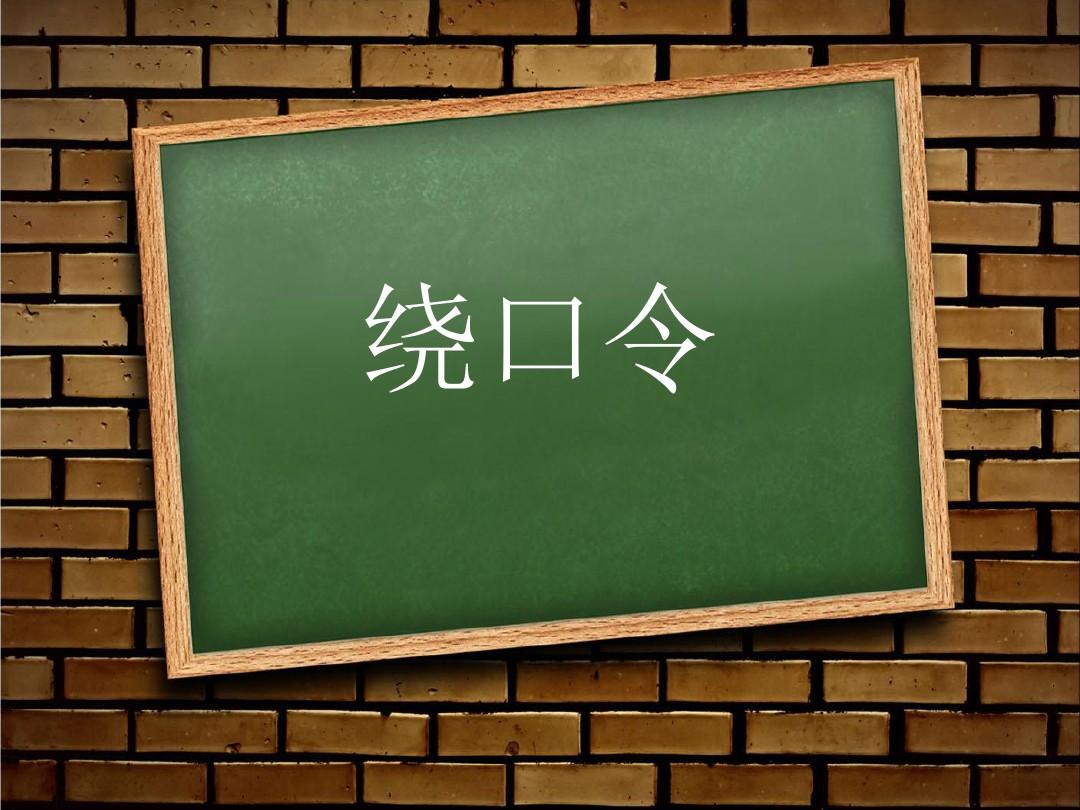 接下來我們試試繞口令練習(含有n/l的字詞練習),如果這也難不倒你那你