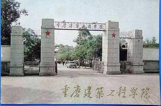 1994年,更名为重庆建筑大学,是我国著名的建筑老八校之一;2000年并入