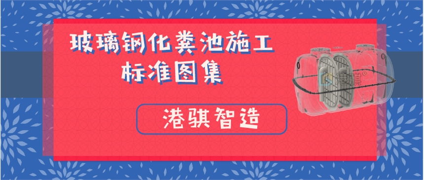 玻璃鋼化糞池施工標準圖集旱改廁設備旱廁改水廁方法