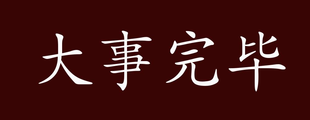 大事完毕的出处,释义,典故,近反义词及例句用法 成语知识