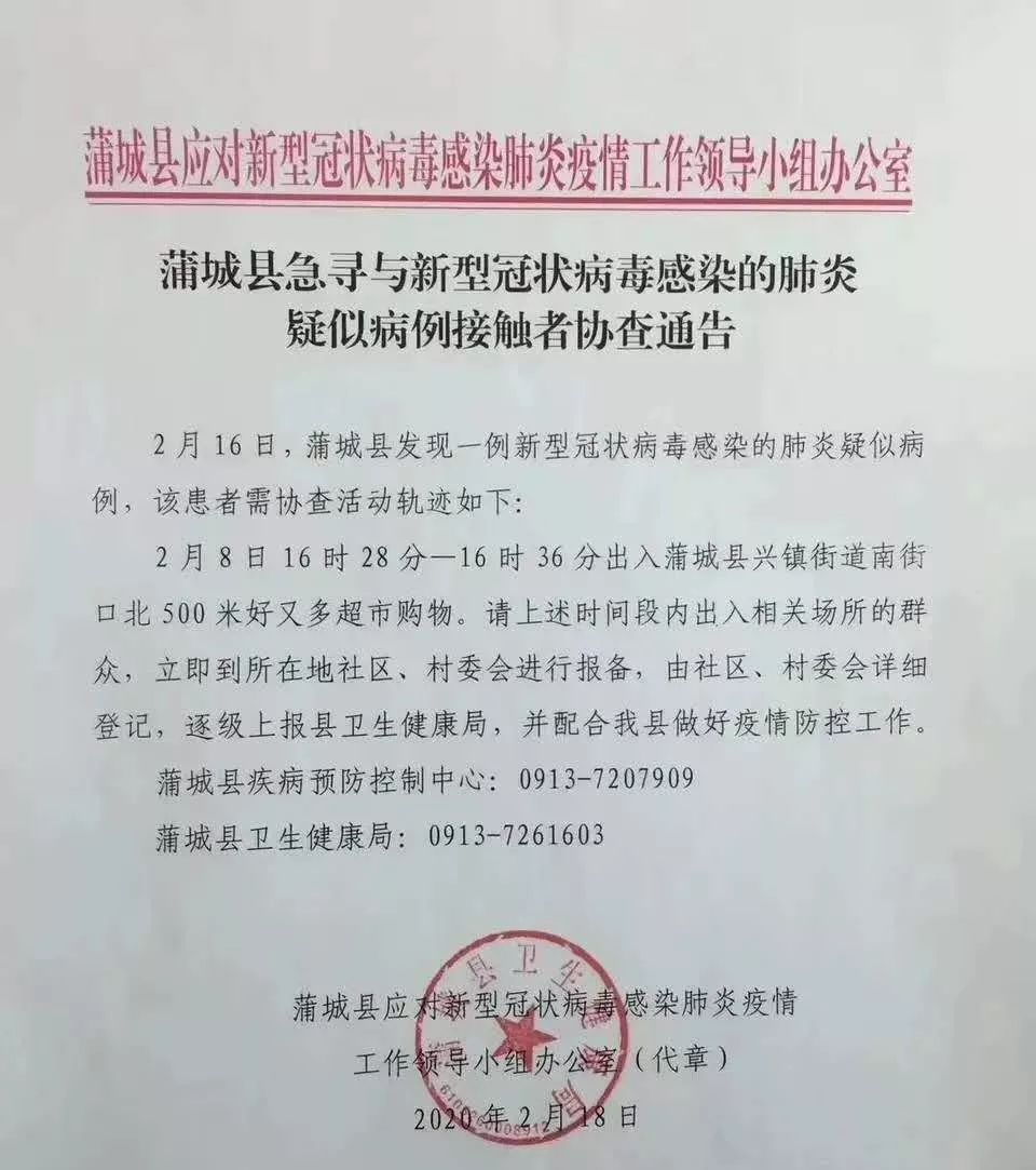 蒲城县关于新冠肺炎防控协查通告|909扩散_疫情