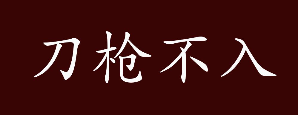 原创刀枪不入的出处释义典故近反义词及例句用法成语知识