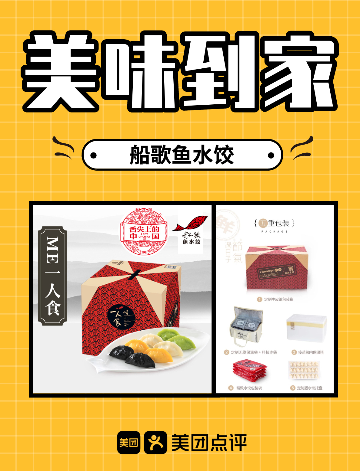 船歌鱼水饺02 一人食水饺礼盒(排名不分先后)答:下面小团就给大家