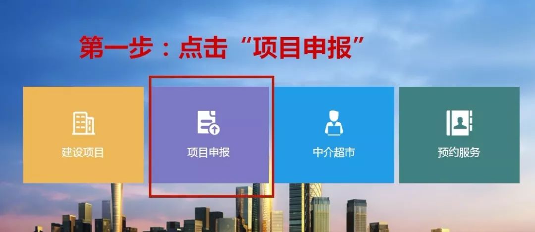 网上办理丨工程项目建设网上申报流程来啦