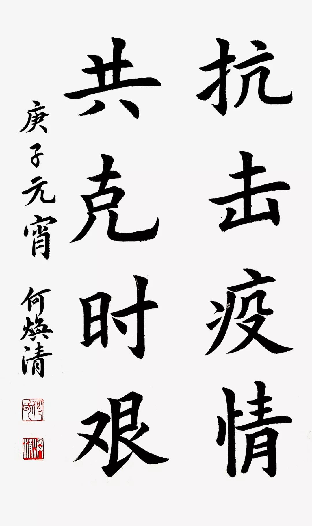 抗疫作品毛笔字图片